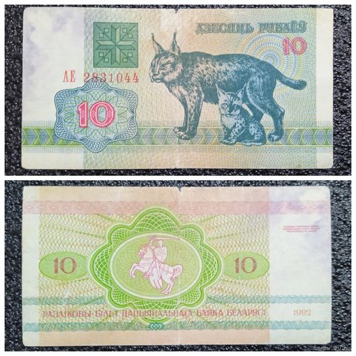10 рублей Беларусь 1992 г. серия АЕ