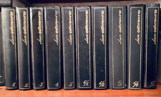 Лион Фейхтвангер.Собрание сочинений в 10 томах.