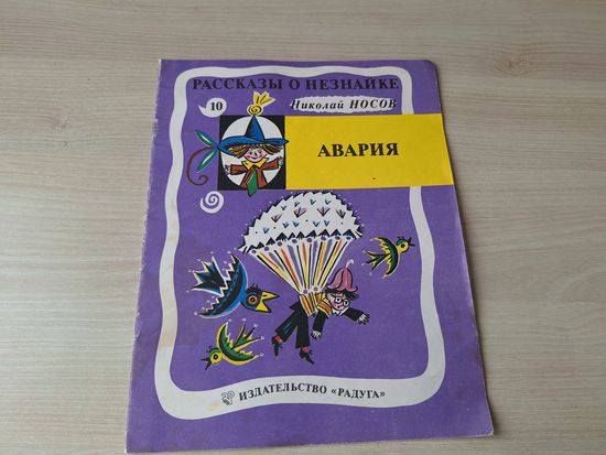 Рассказы о Незнайке - Носов  - Авария
