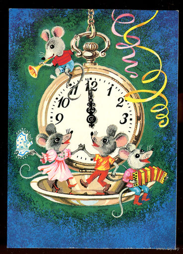 С Новым годом! 1990.  Художник И. Шалито