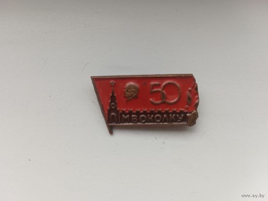 Московское ВОКУ им. Верховного Совета РСФСР. 50 лет.