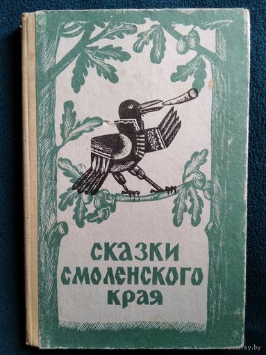 Сказки Смоленского края