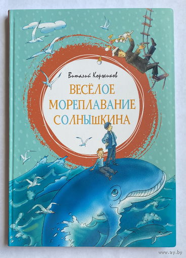 Виталий Коржиков  ВЕСЁЛОЕ МОРЕПЛАВАНИЕ СОЛНЫШКИНА 2022