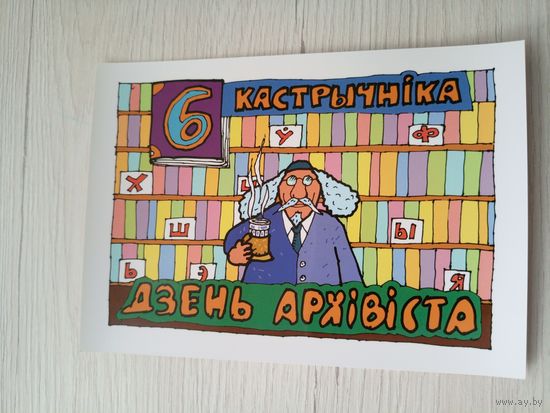 Открытка"Святы якiя заужды з табой"