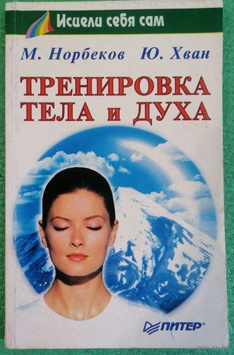 М. Норбеков. Ю. Хван. Тренировка тела и духа.