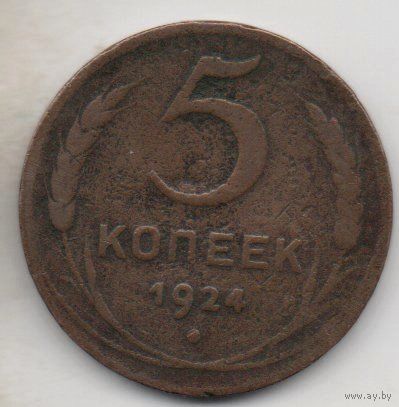 5 копеек 1924 СССР