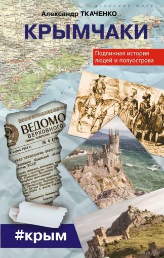 Крымчаки. Подлинная история людей и полуострова.Крымчаки. Подлинная история людей и полуострова. Ткаченко