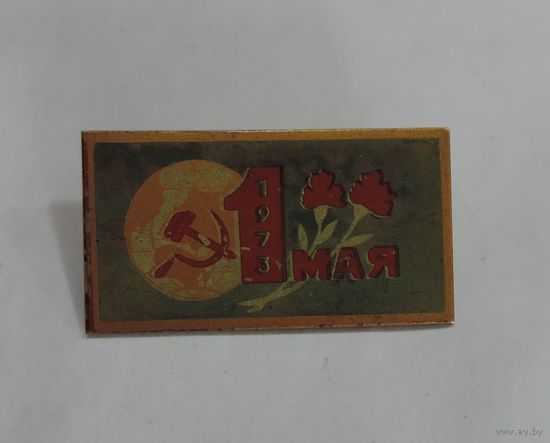Значок "1 мая 1973 г." СССР. Латунь. Размер 2.1-3.8 см.