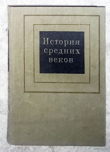 История средних веков.
