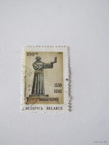 Беларусь, Сымон Будны 1530-1593. 1993