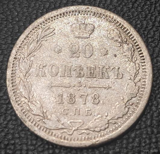 20 копеек 1878 года (орел 1874 года, центральное перо хвоста иного рисунка)