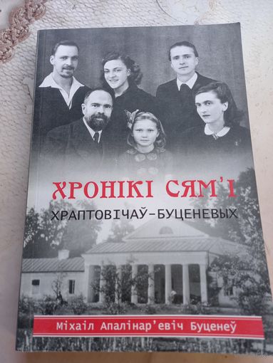 Хроника семьи Хрептовичей-Буценевых А.Буценев