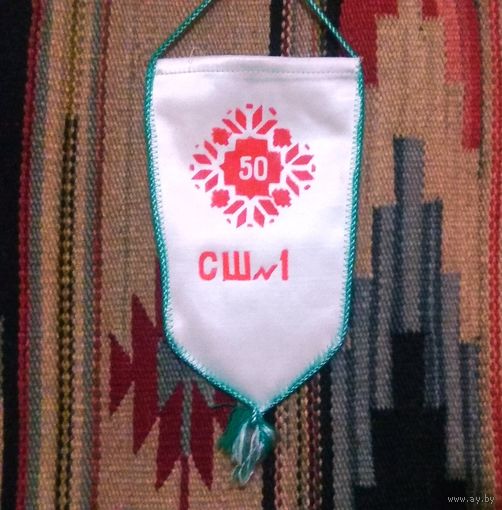Вымпел "Школа" 50 лет