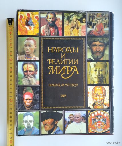 Народы и религии мира. Энциклопедия.