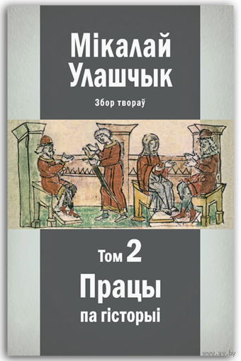 Самовывоз!!! Збор твораў у 3-х тамах. Том 2: Працы па гісторыі. Почтой не высылаю.