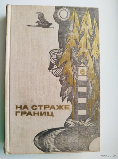 На страже границ. Сборник повестей, рассказов и очерков о пограничниках