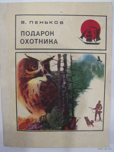 Подарок охотника. В.Пеньков.