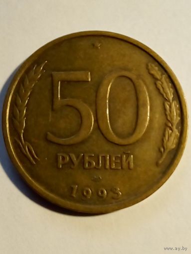Россия.50 рублей 1993 г,ЛМД не магнитная (2)