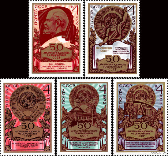 50 летие образования СССР 1972 год (4173-4177) серия из 5 марок