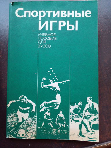 Спортивные Игры Учебное Пособие для Вузов