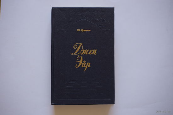 Ш.Бронте. "Джен Эйр".
