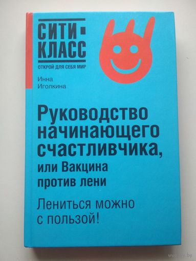 Руководство начинающего счастливчика, или Вакцина против лени