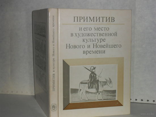 Примитив и его место в художественной культуре Нового и Новейшего времени.