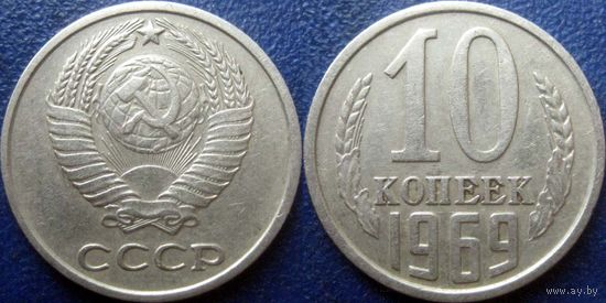 10 копеек 1969 года.