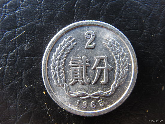 Китай. 2 фэнь.1985. С 20 копеек. Распродажа коллекции. Смотрите другие лоты.