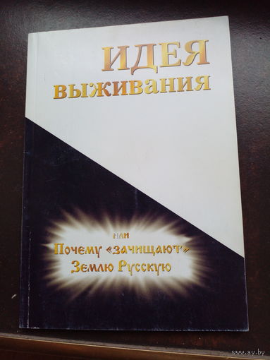 Идея выживания или Почему "зачищают" Землю Русскую