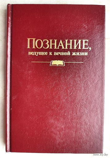 Познание, ведущее к вечной жизни