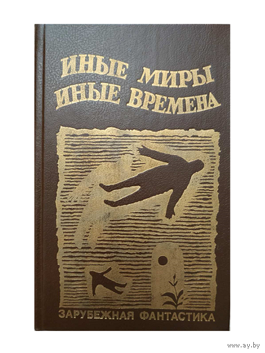 Сборник "Иные миры, иные времена" (первое издание)