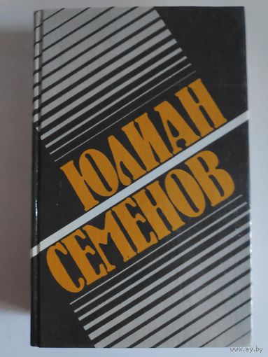 Юлиан Семенов. Собрание сочинений в 8 томах. Том 1. Политические хроники 1921-1927.