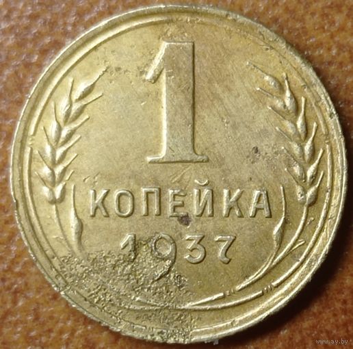 1 копейка 1937 года.  Федорин - 40.