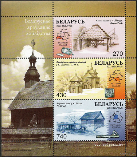 Деревянное зодчество. 2003. Беларусь. Блок. Чистый