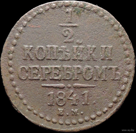 1/2 копейки 1841 ЕМ, Отличная! С 1 Рубля! Смотрите другие лоты!