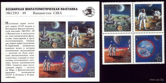 Блок и сцепка 1989 год Филвыставка 213 6072-6075