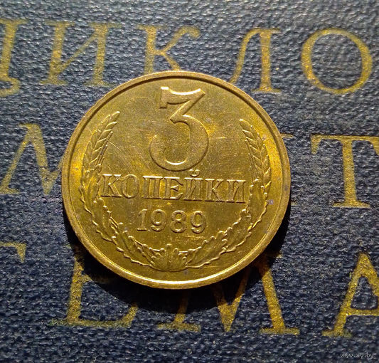 3 копейки 1989 СССР #31