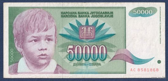 Югославия, 50000 динаров 1992 г, P-117 (AC, мальчик, розы), F