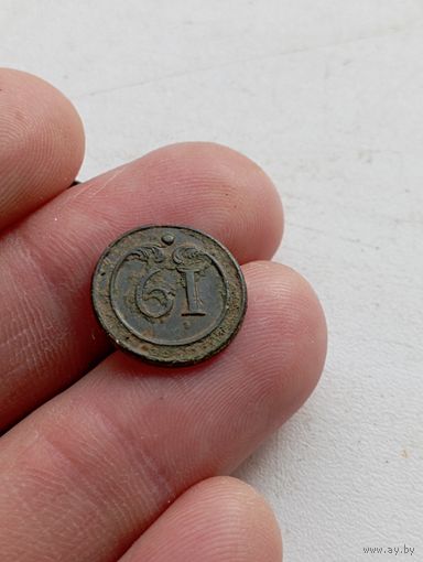 Пуговица малая  " 6I ". Предположительно по 1812 году.