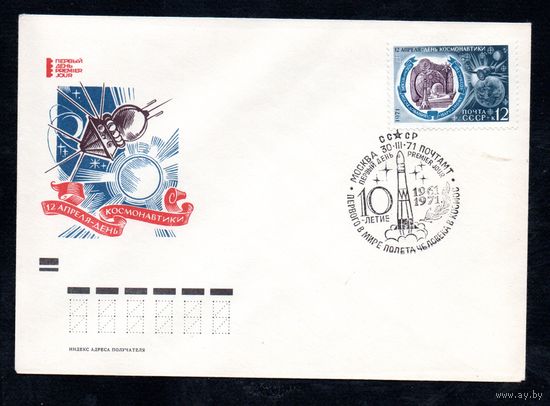 КПД День космонавтики СССР 1971 год 1 конверт