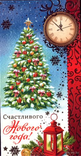 Комплект открытка с конвертом Счастливого Нового Года!
