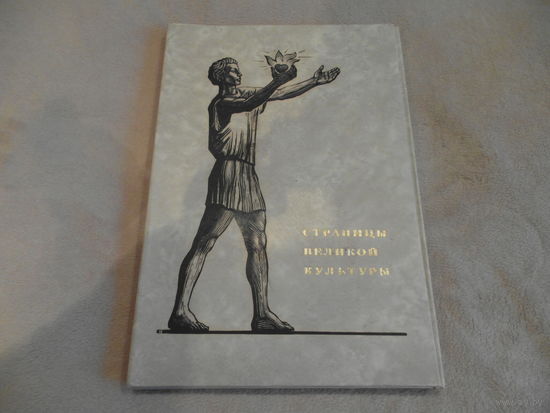 Папка-альбом "Страницы великой культуры". "Изобразительное искусство", Москва, 1970 г. Состояние!