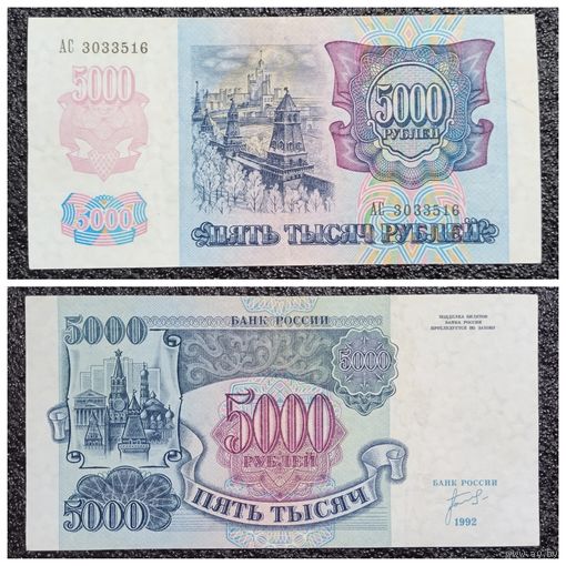 5000 рублей Россия 1992 г. серия АС