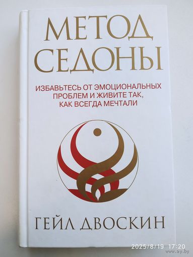 Метод Седоны. Избавьтесь от эмоциональных проблем и живите так, как всегда мечтали / Гейл Двоскин.