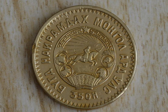 Монголия 5 мунгу 1945 с 1 руб