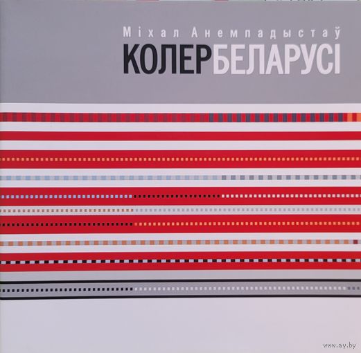 Міхал Анемпадыстаў КОЛЕР БЕЛАРУСІ