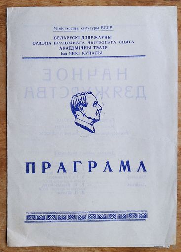 Праграма спектаклю Дзялендзік А. "Начное дзяжурства". Акадэмiчны тэатр iмя Янкі Купалы. 1972 г