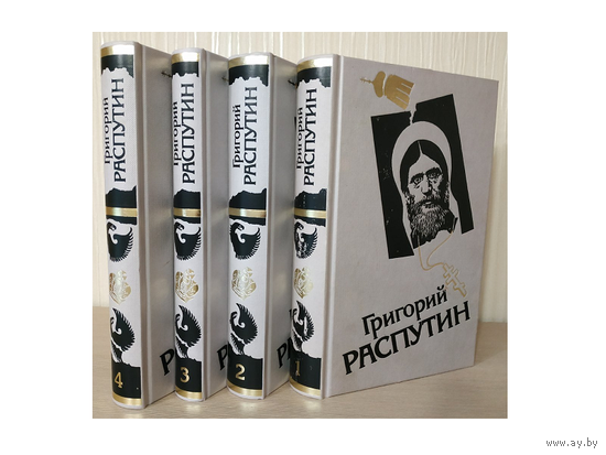Сборник исторических материалов "Григорий Распутин" в 4 томах