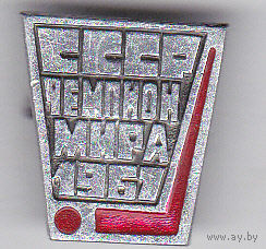 Чемпионат мира и Европы по хоккею (1967; Вена, Австрия).